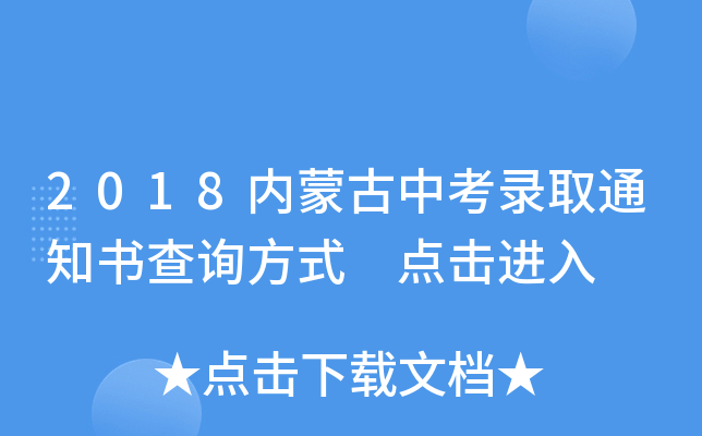 2018内蒙古中考录取通知书查询方式 点击进入