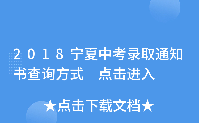 2018宁夏中考录取通知书查询方式 点击进入