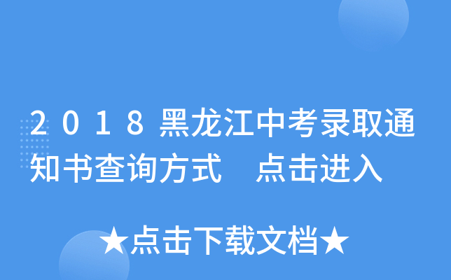 2018黑龙江中考录取通知书查询方式 点击进入