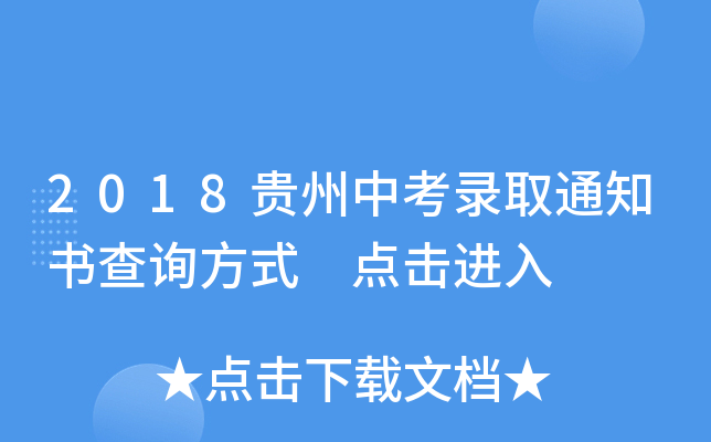 2018贵州中考录取通知书查询方式 点击进入