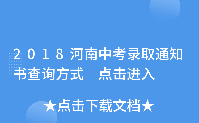 2018河南中考录取通知书查询方式 点击进入