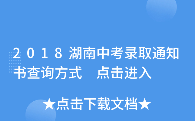 2018湖南中考录取通知书查询方式 点击进入