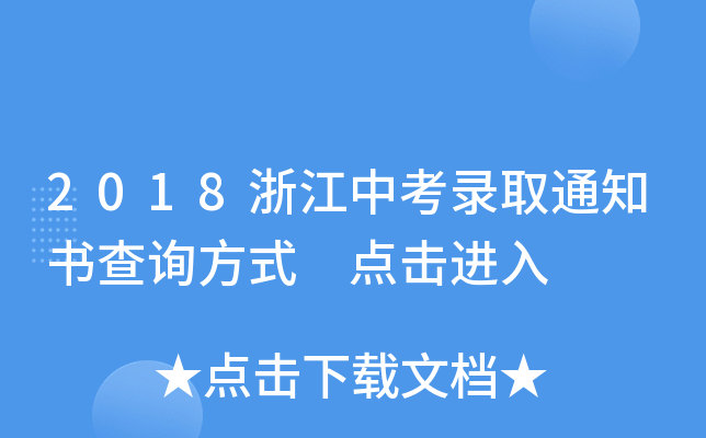 2018浙江中考录取通知书查询方式 点击进入
