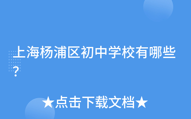 上海杨浦区初中开云kaiyun(中国)校有哪些？