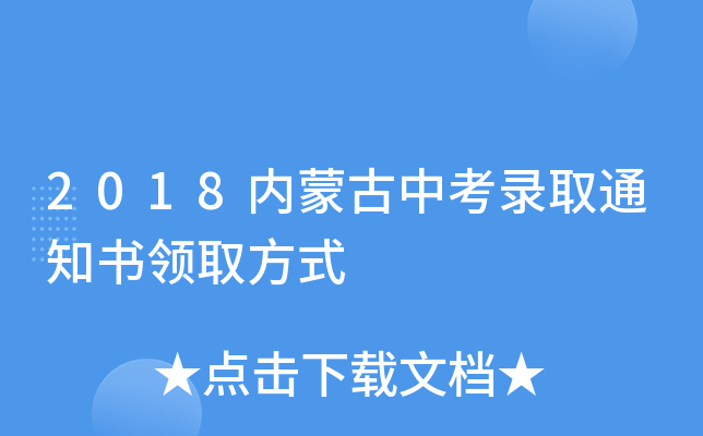 2018内蒙古中考录取通知书领取方式
