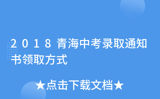 2018青海中考录取通知书领取方式