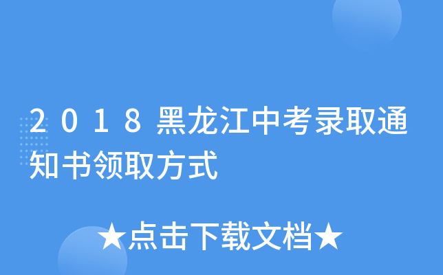 2018黑龙江中考录取通知书领取方式