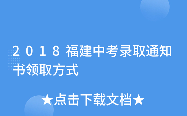 2018福建中考录取通知书领取方式