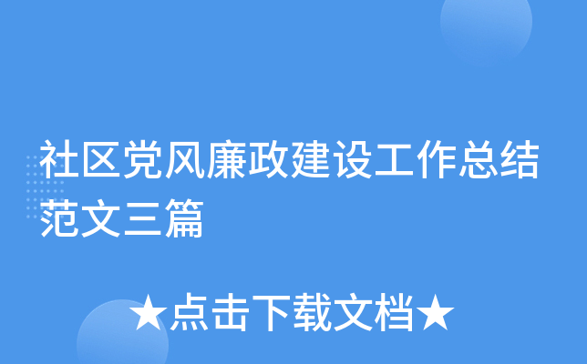 社区党风廉政建设工作总结范文三篇