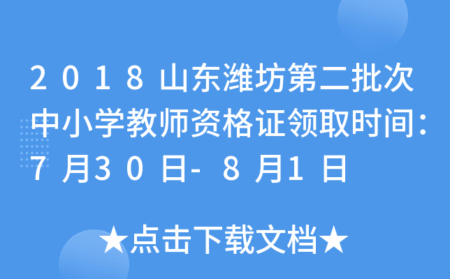 2018山东潍坊第二批次中小开云kaiyun(中国)教师资格证领取时间：7月30日-8月1日