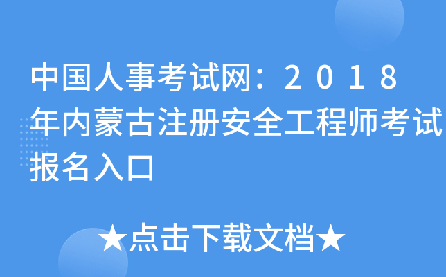 中国人事考试网：2018年内蒙古注册安全工程师考试报名入口