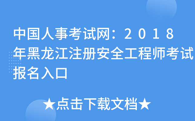 中国人事考试网：2018年黑龙江注册安全工程师考试报名入口