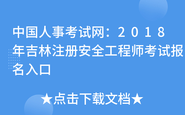 中国人事考试网：2018年吉林注册安全工程师考试报名入口