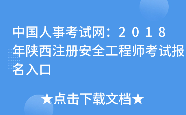 中国人事考试网：2018年陕西注册安全工程师考试报名入口