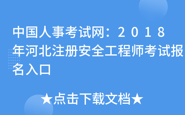 中国人事考试网：2018年河北注册安全工程师考试报名入口