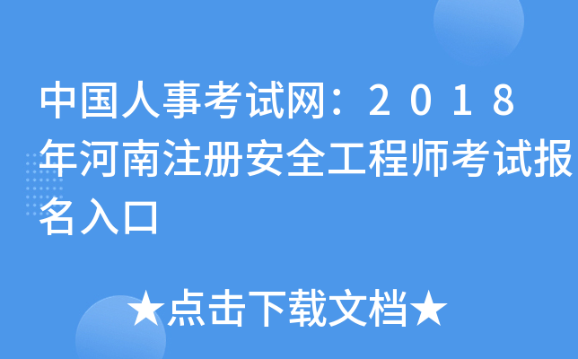 中国人事考试网：2018年河南注册安全工程师考试报名入口