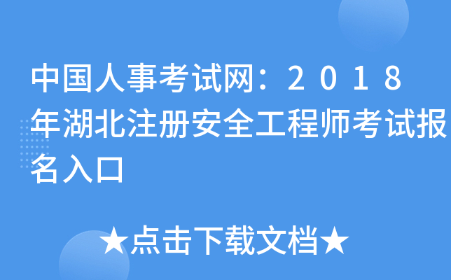 中国人事考试网：2018年湖北注册安全工程师考试报名入口