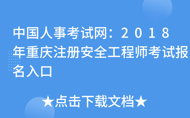 中国人事考试网：2018年重庆注册安全工程师考试报名入口