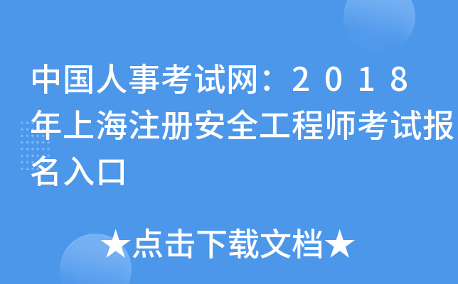 中国人事考试网：2018年上海注册安全工程师考试报名入口