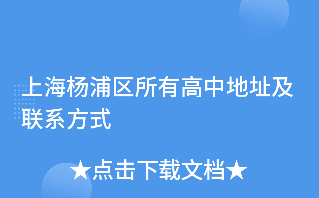 上海杨浦区所有高中地址及联系方式