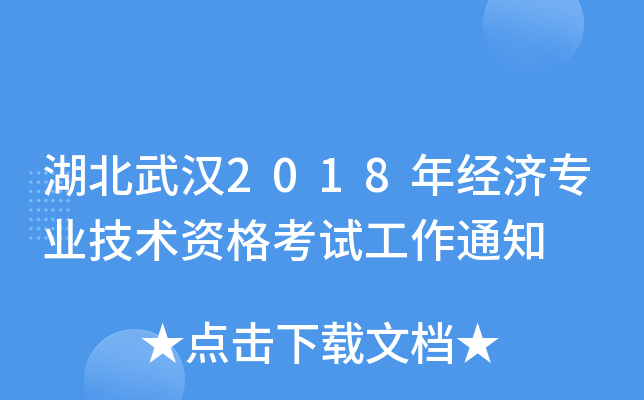 湖北武汉2018年经济专业技术资格考试工作通知