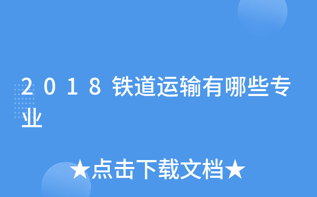 2018铁道运输有哪些专业