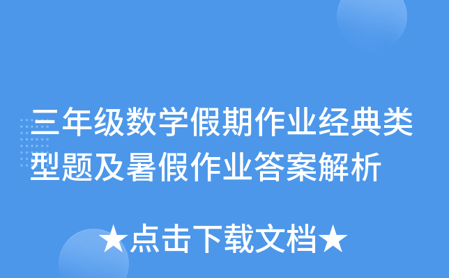 三年级数开云kaiyun(中国)假期作业经典类型题及暑假作业答案解析