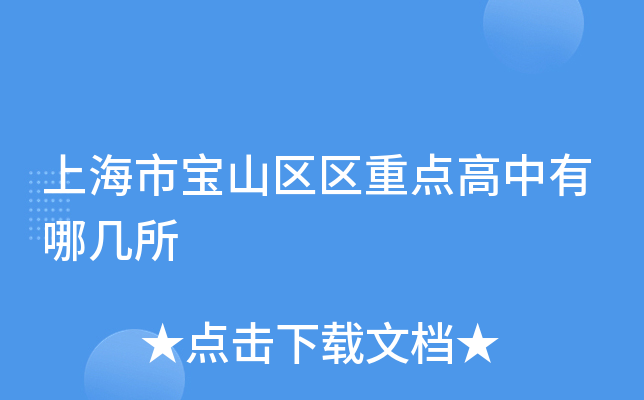 上海市宝山区区重点高中有哪几所