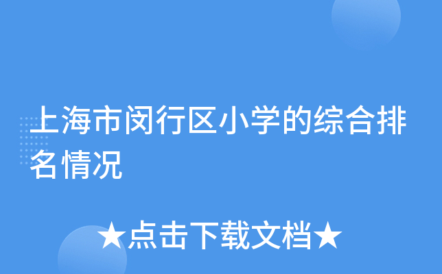 上海市闵行区小开云kaiyun(中国)的综合排名情况