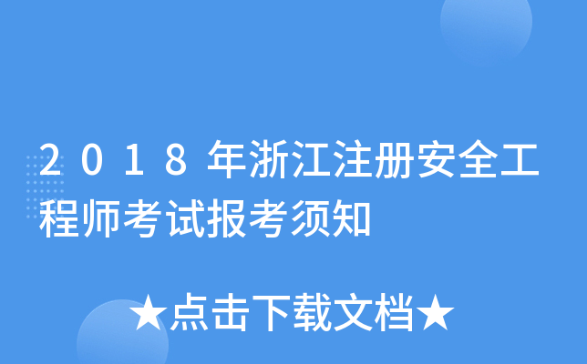 2018年浙江注册安全工程师考试报考须知