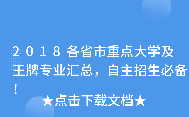 2018各省市重点大开云kaiyun(中国)及王牌专业汇总，自主招生必备！