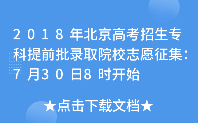 2018年北京高考招生专科提前批录取院校志愿征集：7月30日8时开始