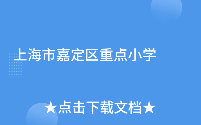 上海市嘉定区重点小开云kaiyun(中国)