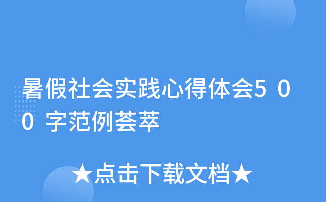 暑假社会实践心得体会500字范例荟萃