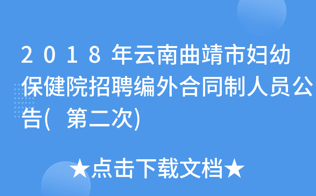 2018年云南曲靖市妇幼保健院招聘编外合同制人员公告(第二次)