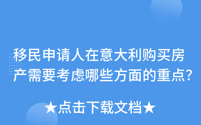 移民申请人在意大利购买房产需要考虑哪些方面的重点？