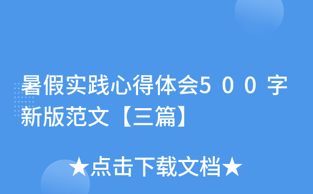 暑假实践心得体会500字新版范文【三篇】