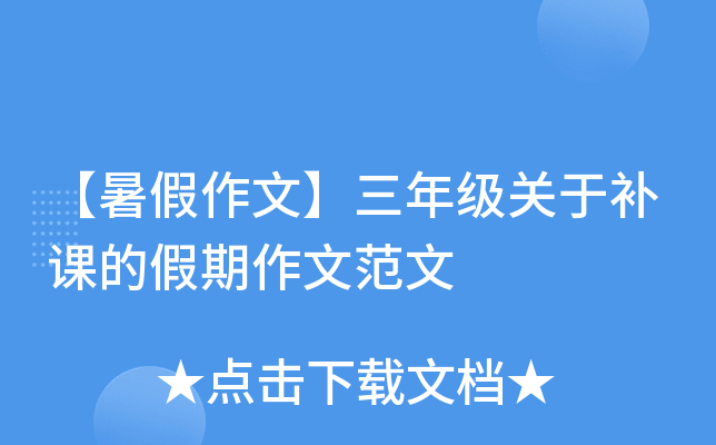 【暑假作文】三年级关于补课的假期作文范文