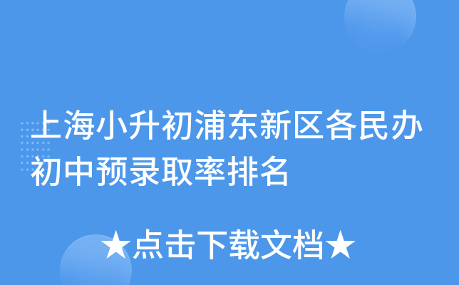 上海小升初浦东新区各民办初中预录取率排名