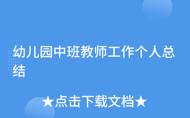 幼儿园中班教师工作个人总结