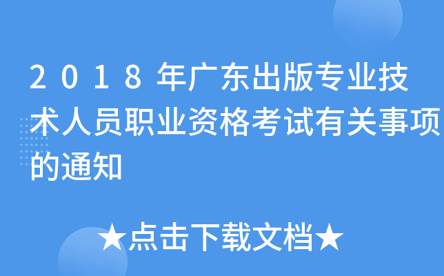 2018年广东出版专业技术人员职业资格考试有关事项的通知