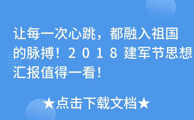 让每一次心跳，都融入祖国的脉搏！2018建军节思想汇报值得一看！