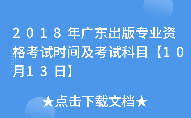 2018年广东出版专业资格考试时间及考试科目【10月13日】