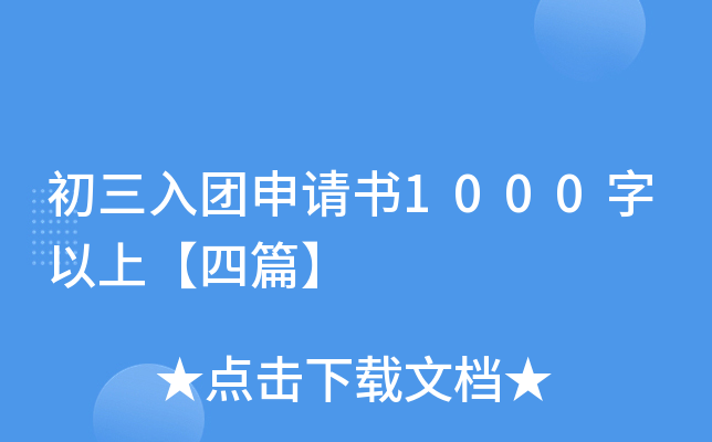 初三入团申请书1000字以上【四篇】