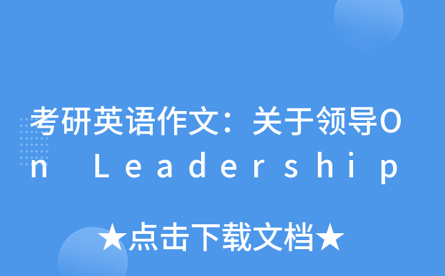 考研英语作文：关于领导On Leadership