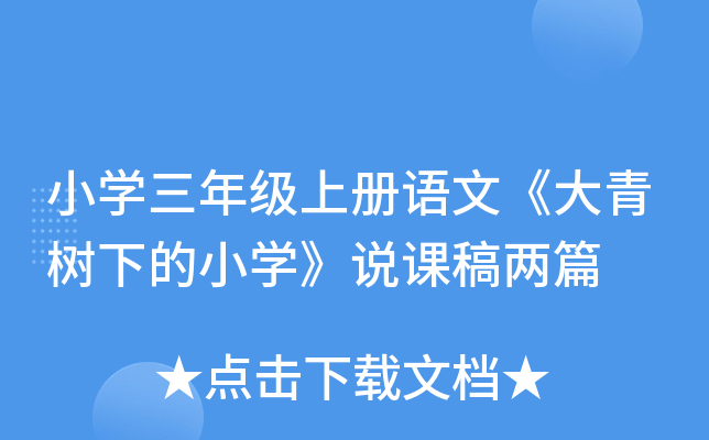 小开云kaiyun(中国)三年级上册语文《大青树下的小开云kaiyun(中国)》说课稿两篇