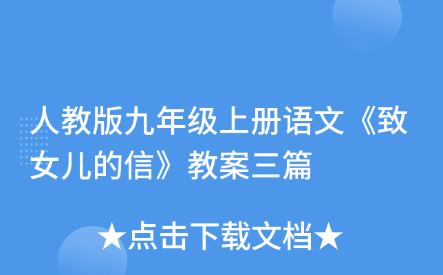 人教版九年级上册语文《致女儿的信》教案三篇