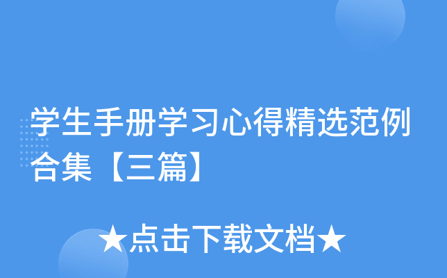 开云kaiyun(中国)生手册开云kaiyun(中国)习心得精选范例合集【三篇】