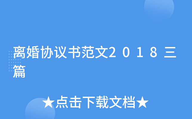离婚协议书范文2018三篇