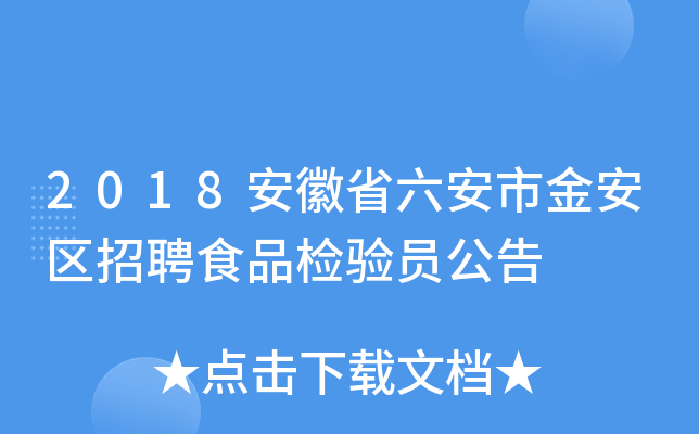 2018安徽省六安市金安区招聘食品检验员公告
